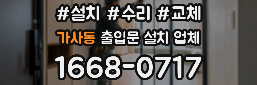 가사동 출입문 설치 업체