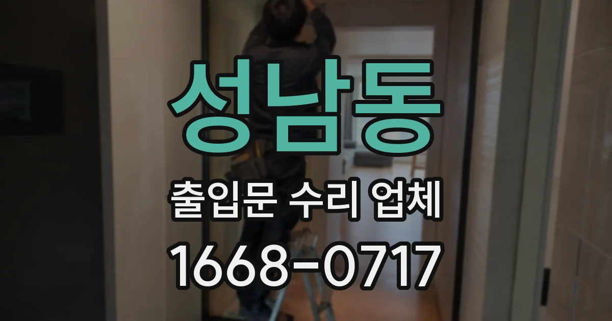 성남동 출입문 수리 업체