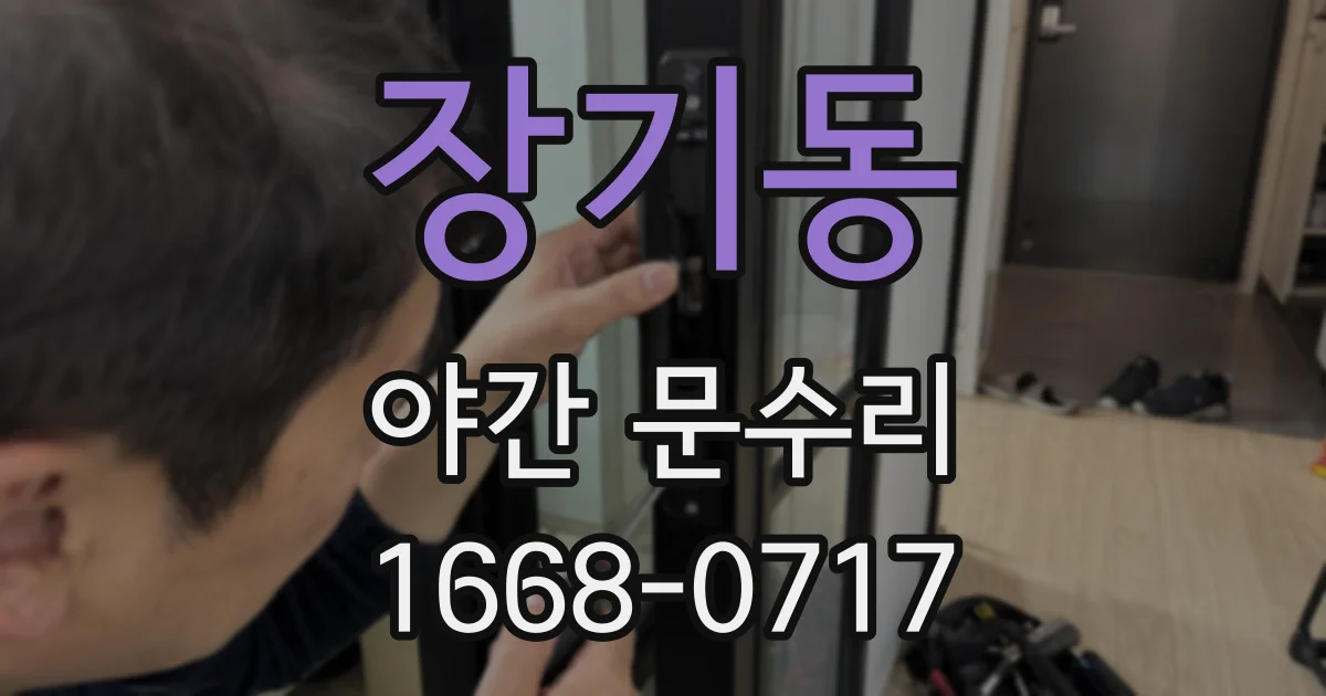 장기동 야간 문수리