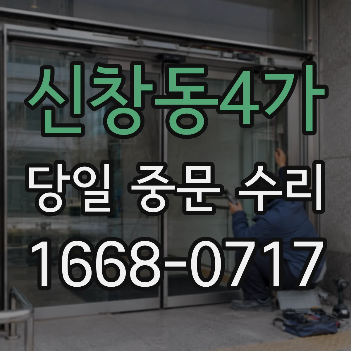 신창동4가 당일 중문 수리