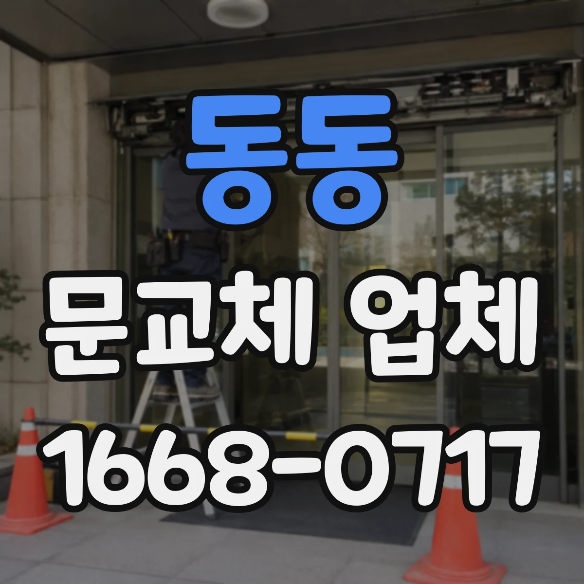 동동 문교체 업체