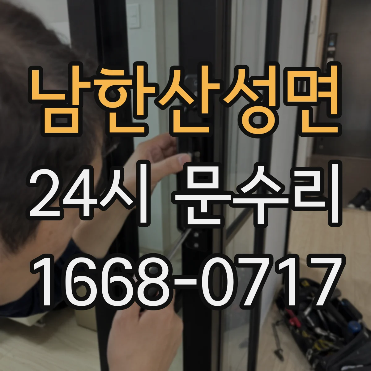 남한산성면 24시 문수리