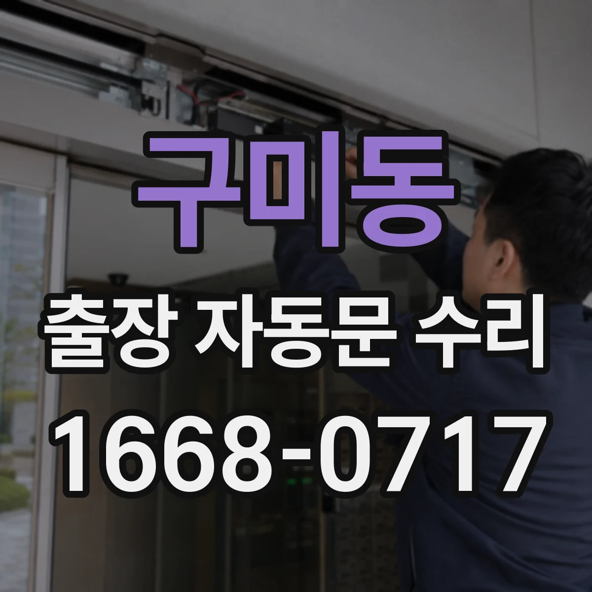 구미동 출장 자동문 수리