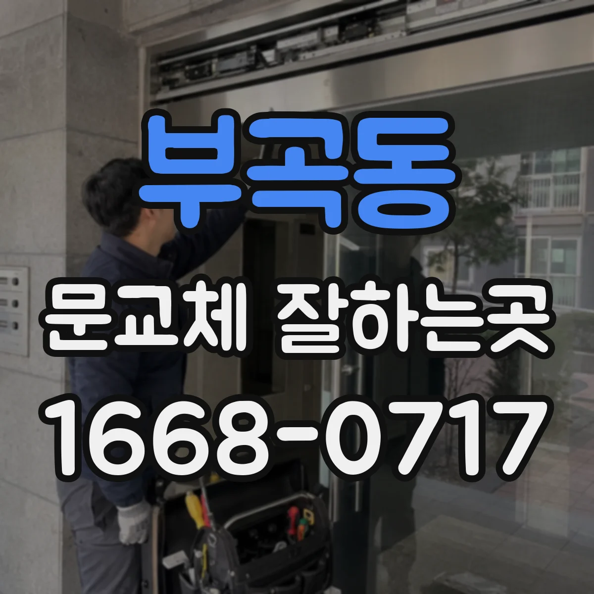 부곡동 문교체 잘하는곳