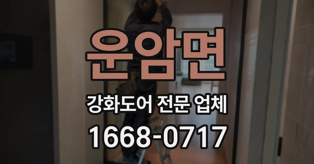 운암면 강화도어 전문 업체