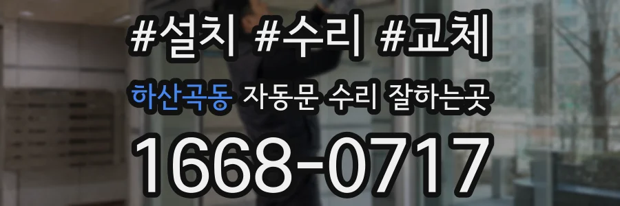 하산곡동 자동문 수리 잘하는곳