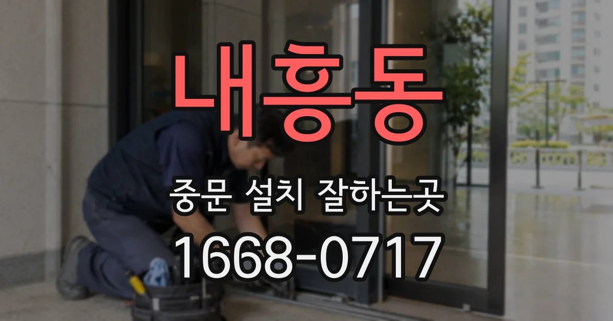 내흥동 중문 설치 잘하는곳