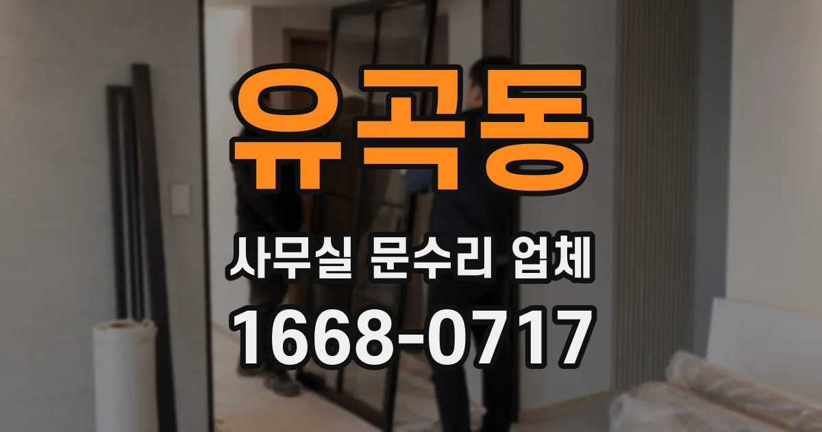 유곡동 사무실 문수리 업체