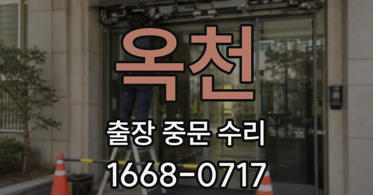 옥천 출장 중문 수리