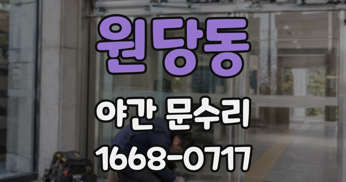 원당동 야간 문수리