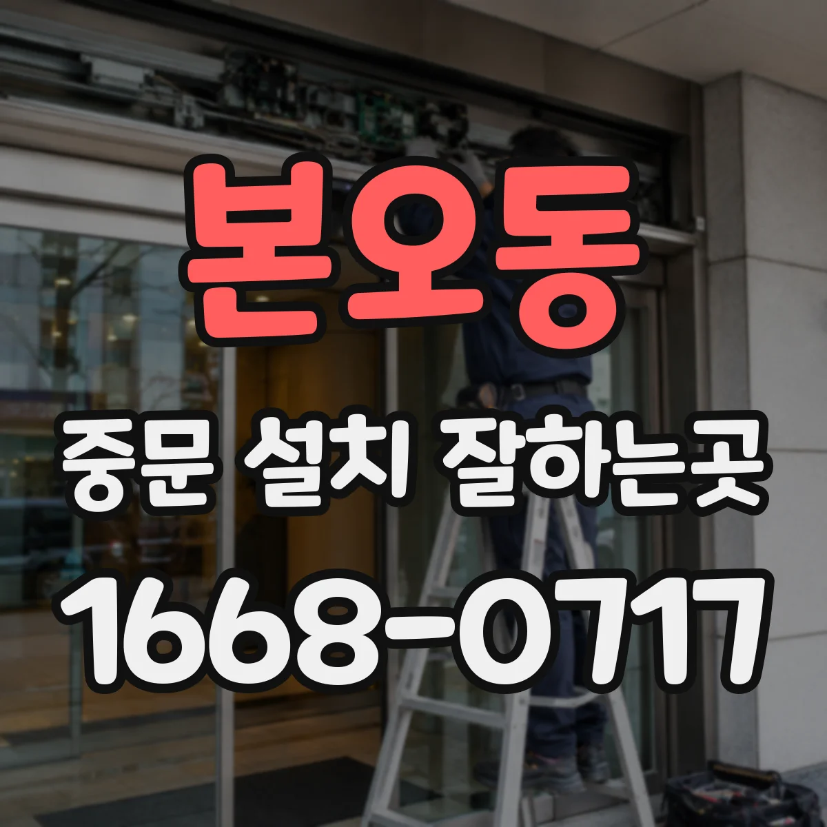 본오동 중문 설치 잘하는곳