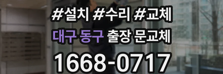 대구 동구 출장 문교체