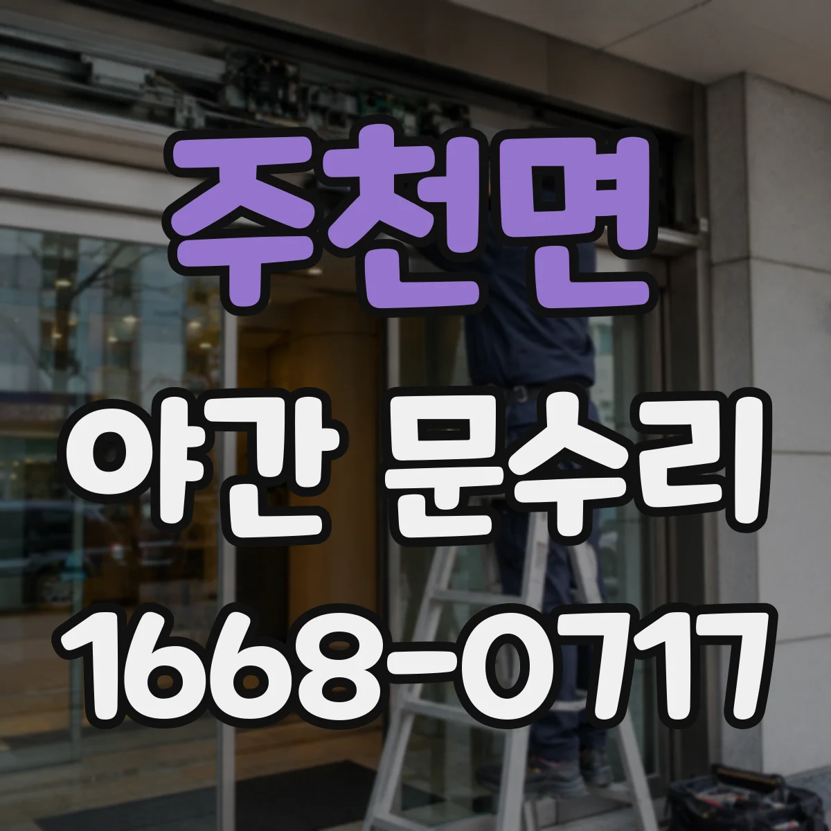 주천면 야간 문수리