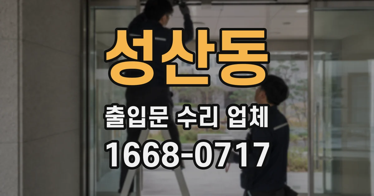 성산동 출입문 수리 업체
