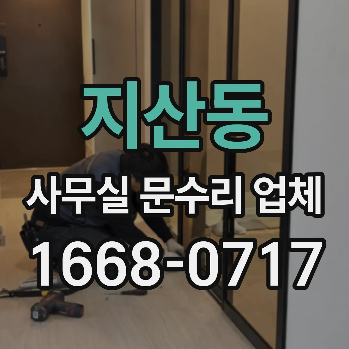 지산동 사무실 문수리 업체