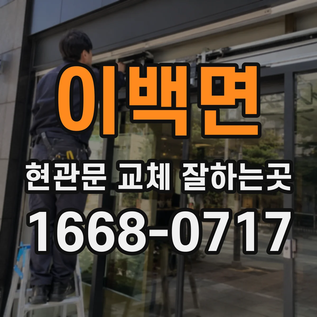 이백면 현관문 교체 잘하는곳