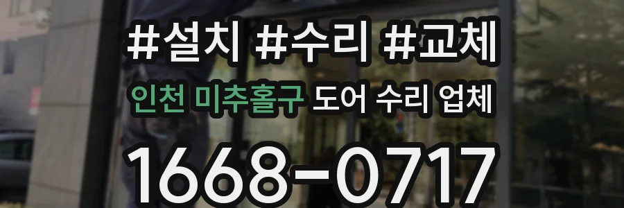 인천 미추홀구 도어 수리 업체