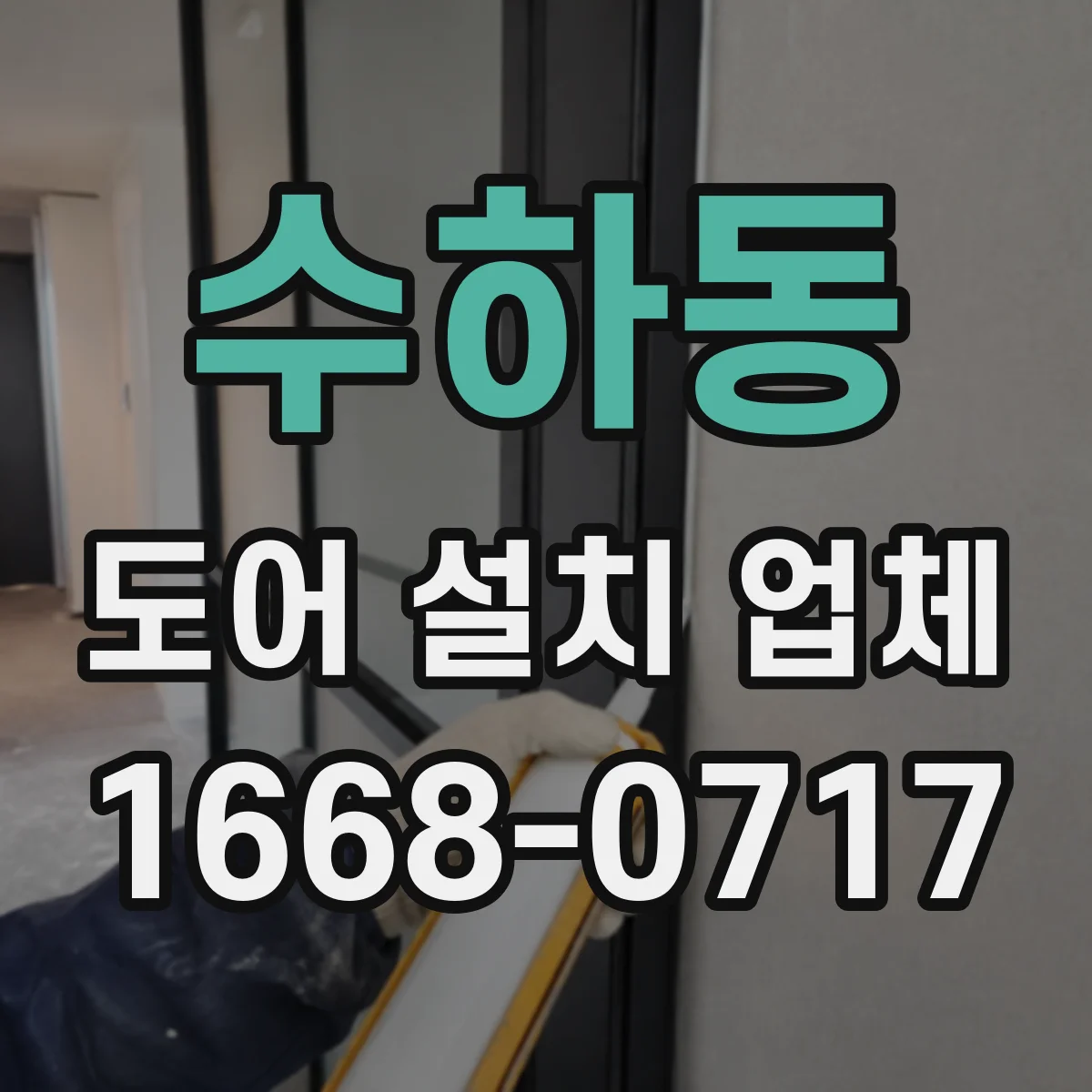 수하동 도어 설치 업체 방화·방범 기준에 맞는 자동문 도어 호환