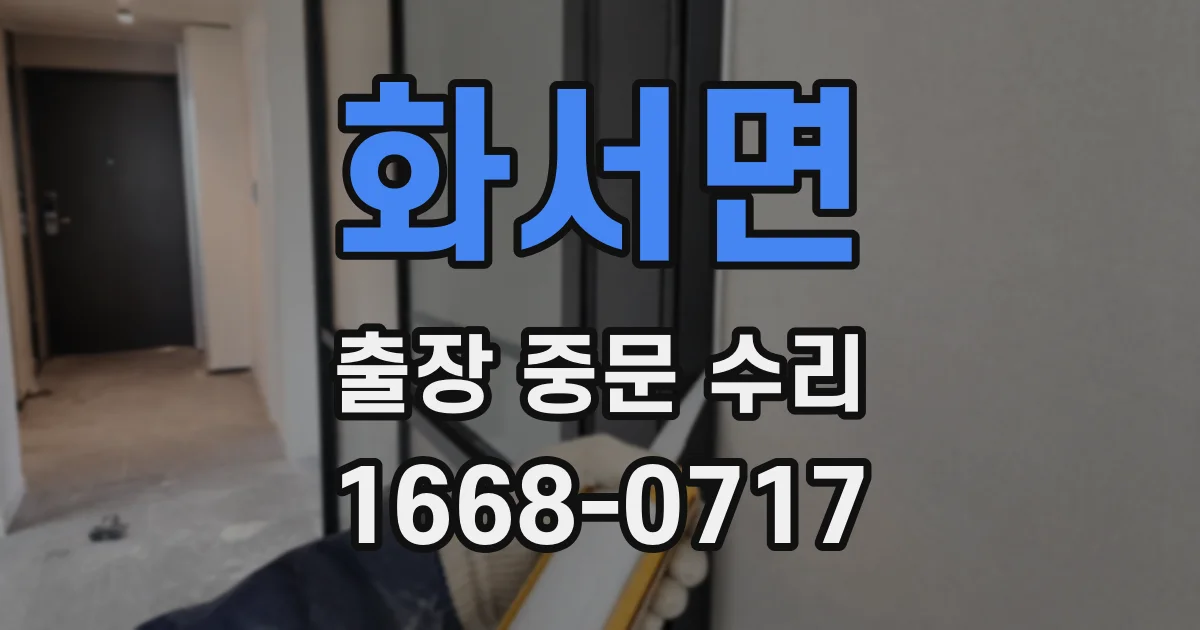 화서면 출장 중문 수리