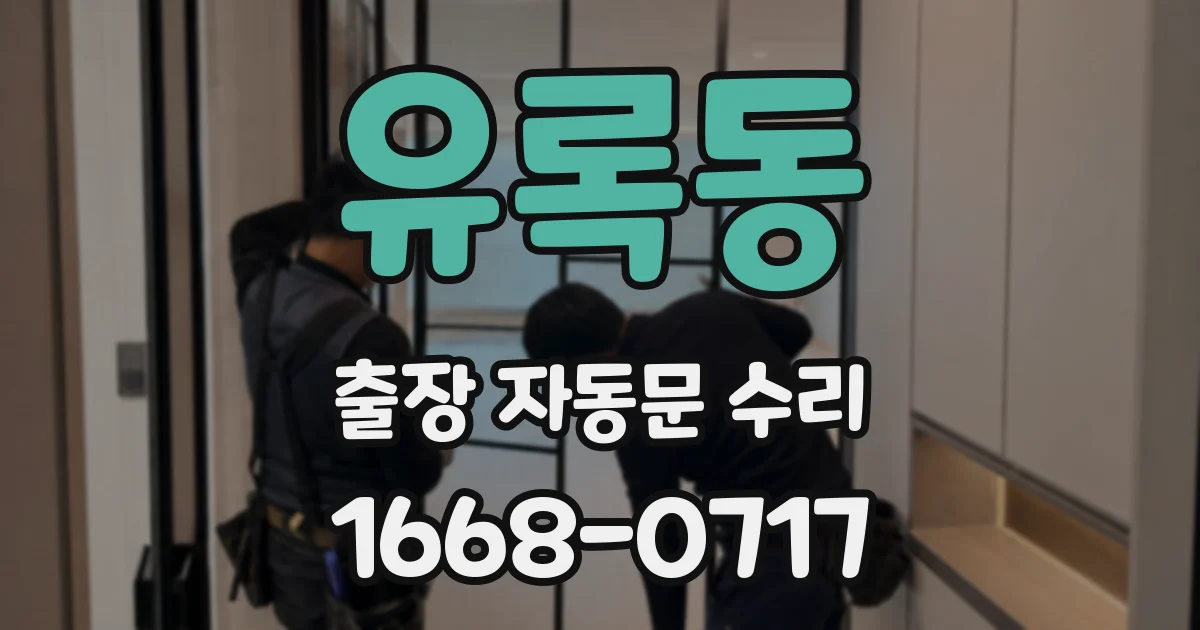 유록동 출장 자동문 수리