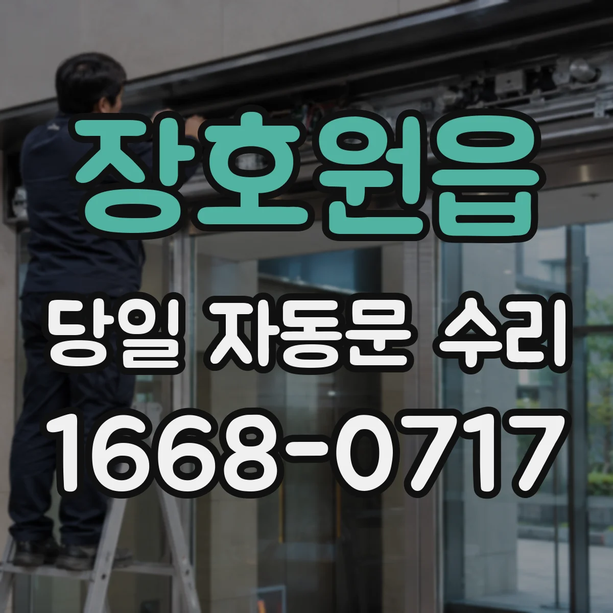 장호원읍 당일 자동문 수리