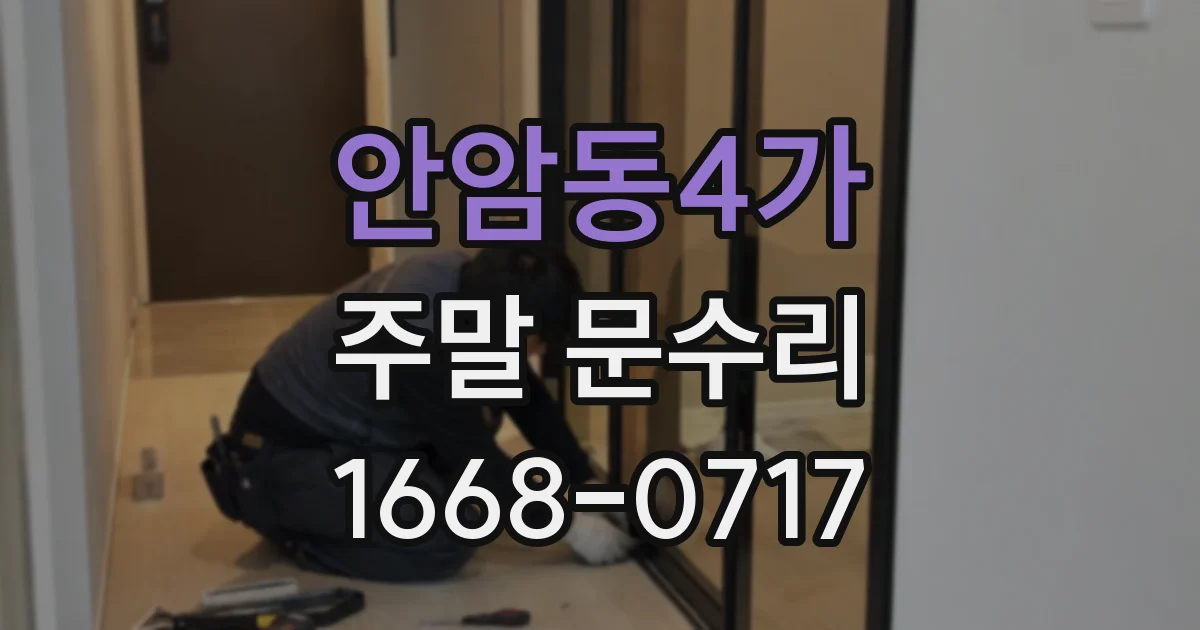 안암동4가 주말 문수리