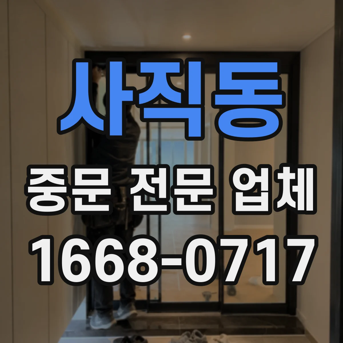 사직동 중문 전문 업체