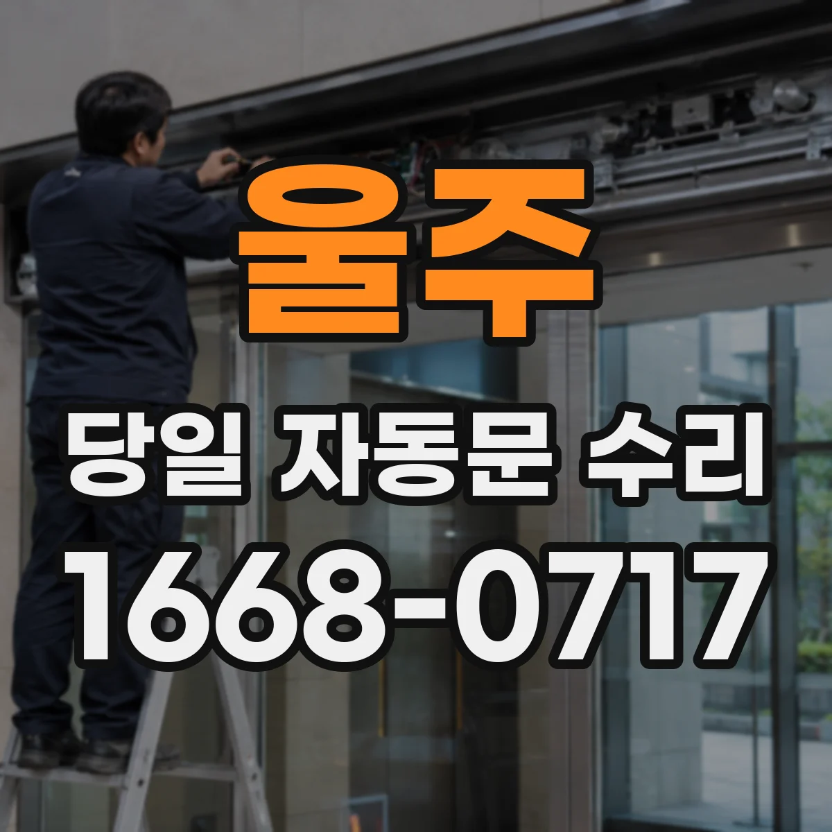 울주 당일 자동문 수리