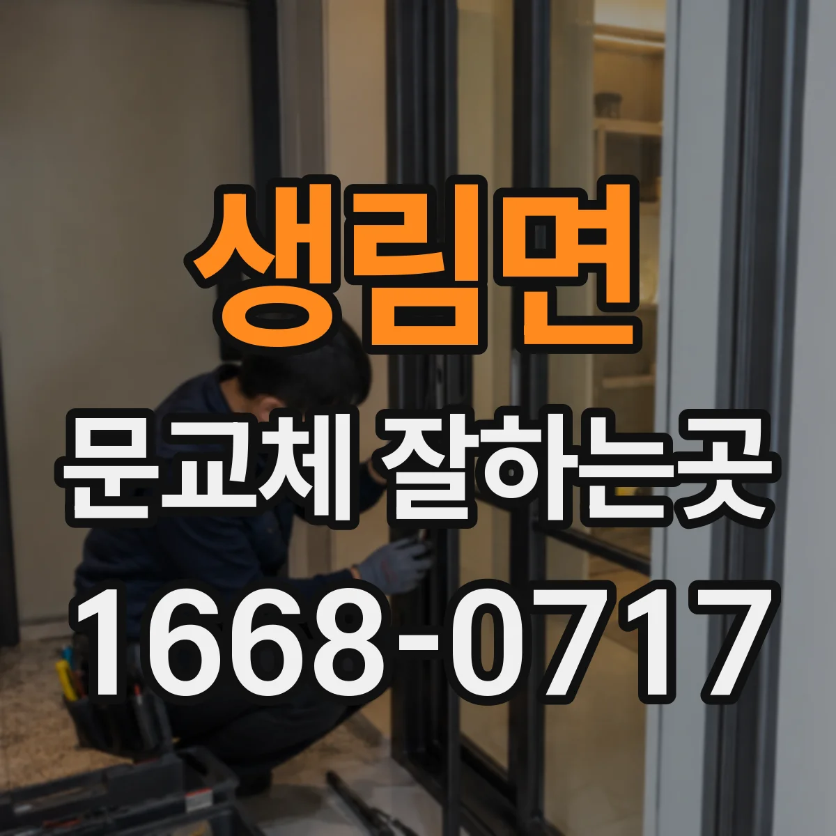 생림면 문교체 잘하는곳