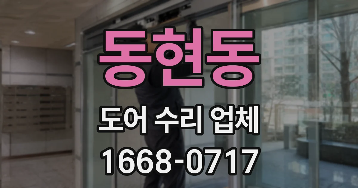 동현동 도어 수리 업체