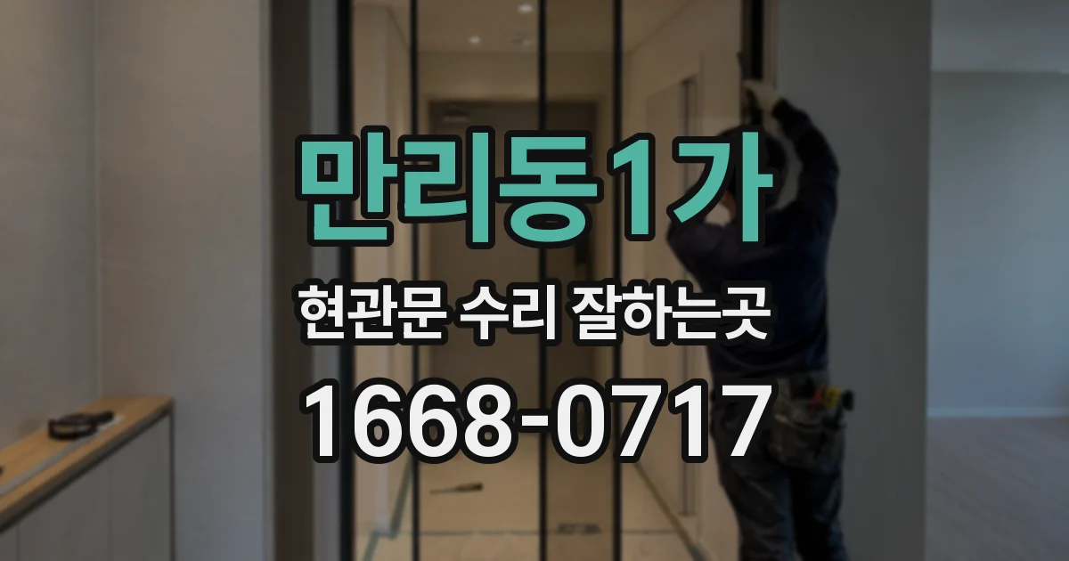 만리동1가 현관문 수리 잘하는곳