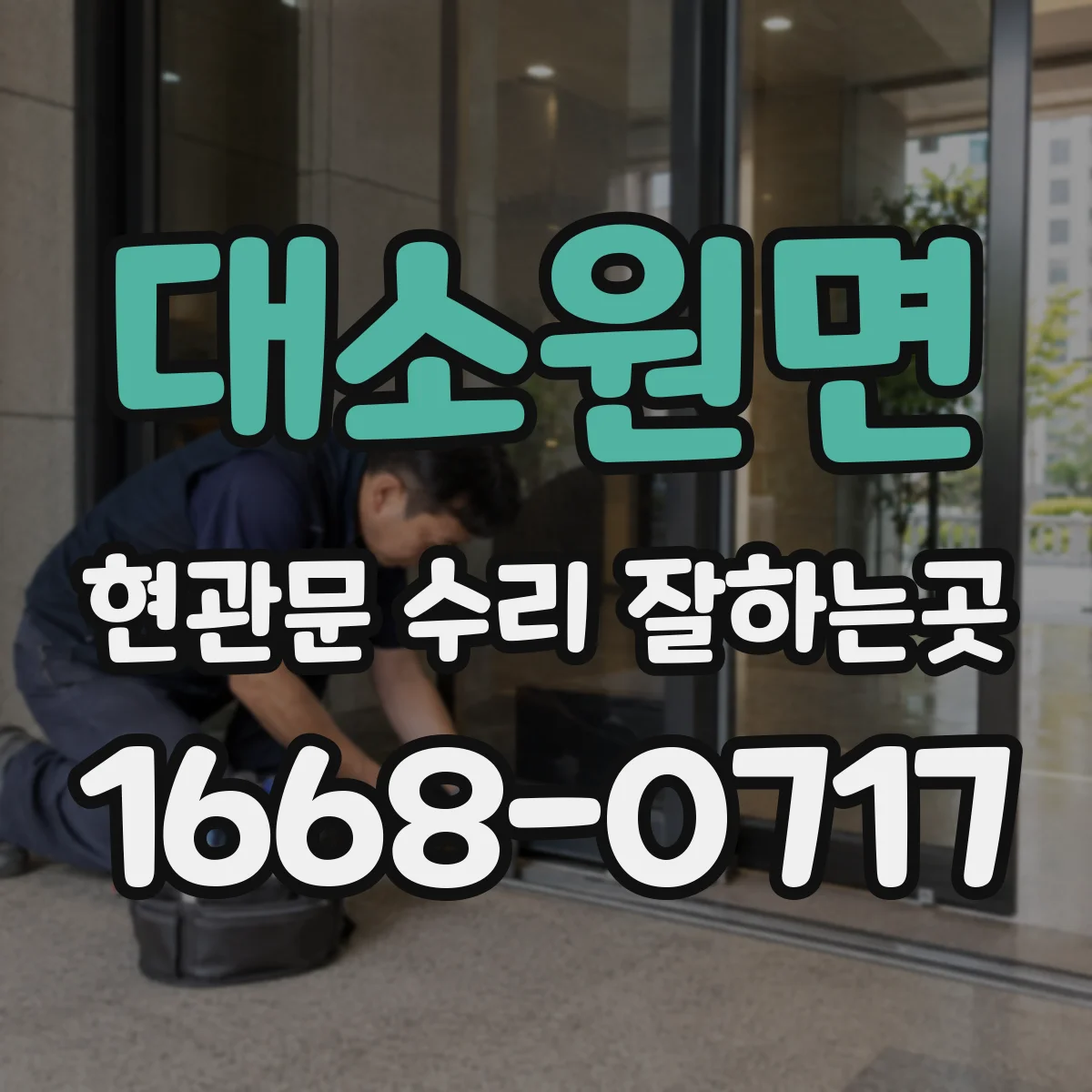 대소원면 현관문 수리 잘하는곳