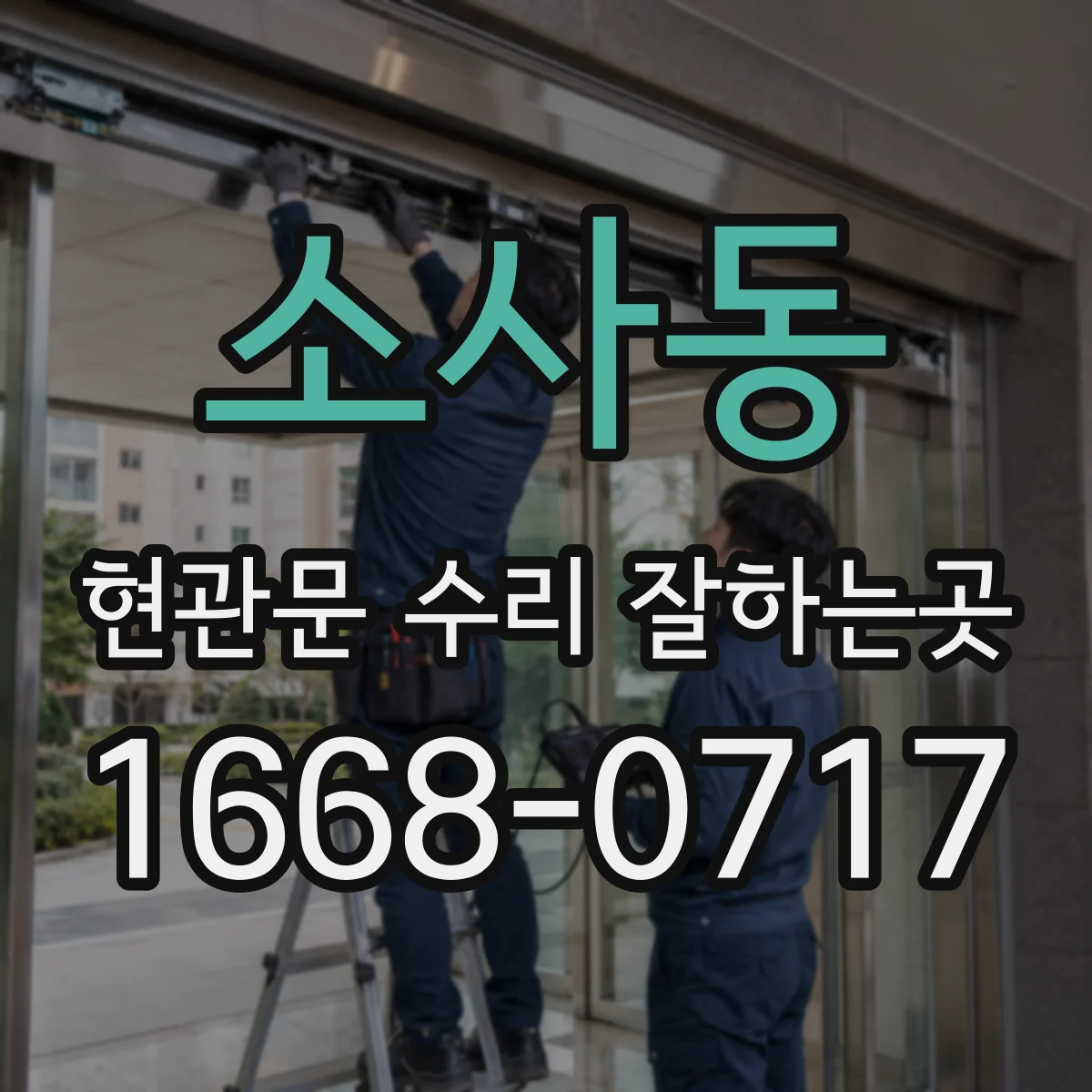 소사동 현관문 수리 잘하는곳