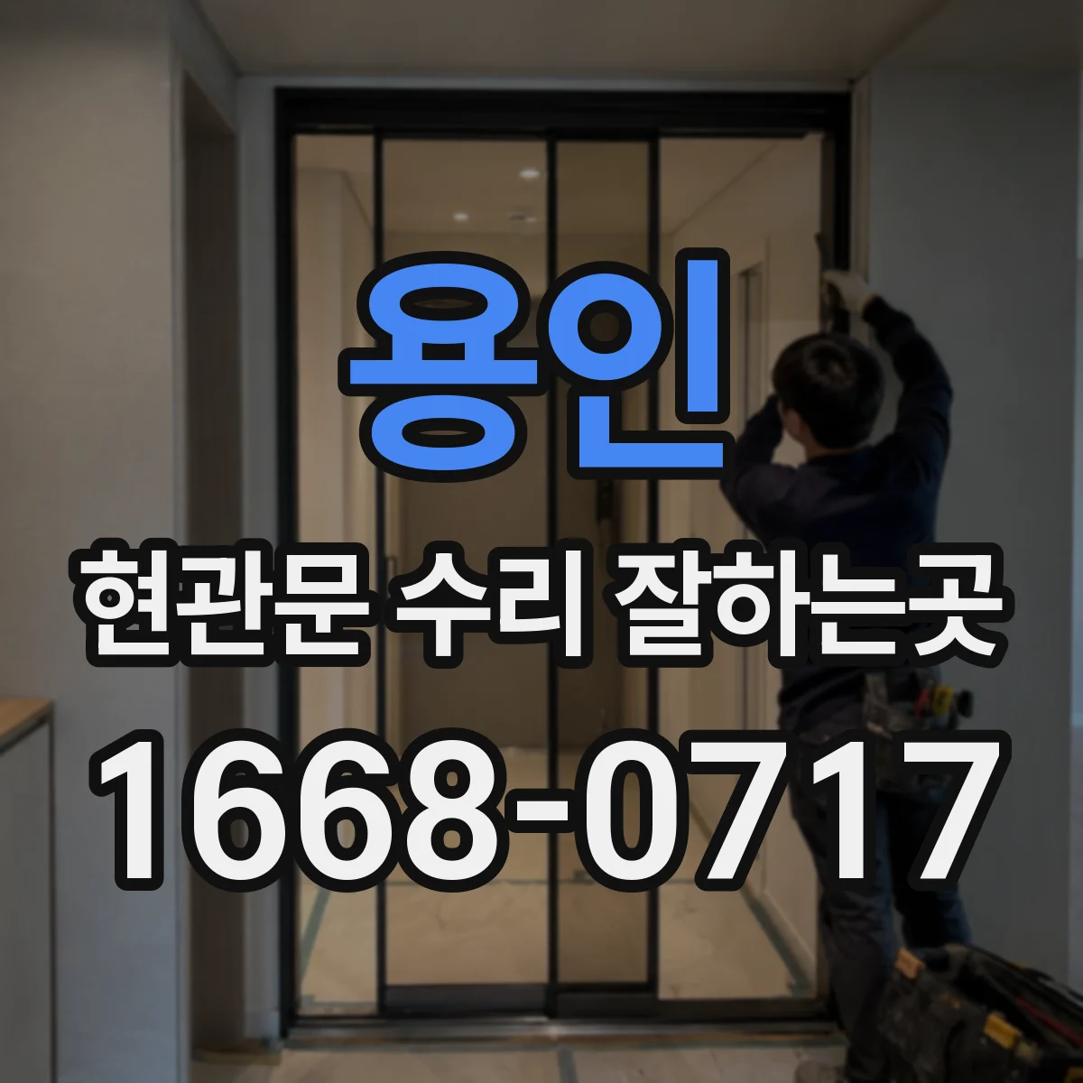 용인 현관문 수리 잘하는곳