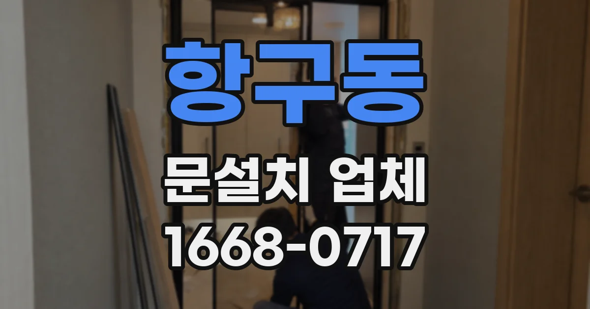 항구동 문설치 업체