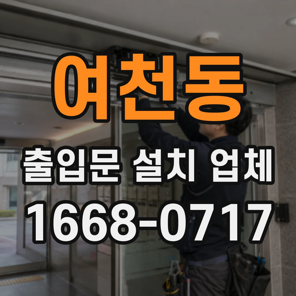 여천동 출입문 설치 업체