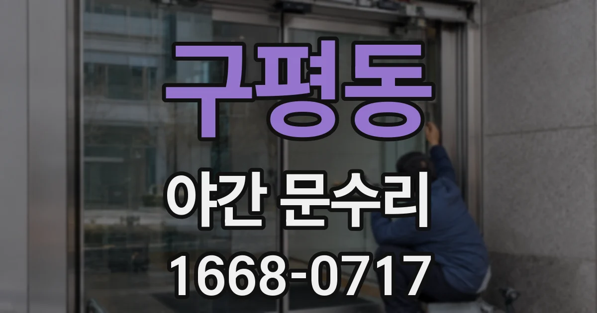 구평동 야간 문수리