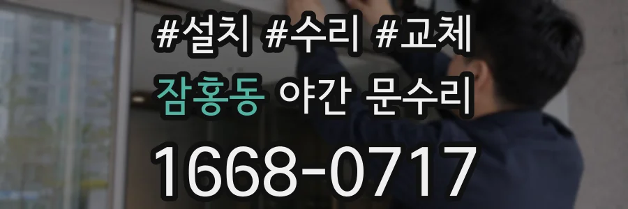 잠홍동 야간 문수리