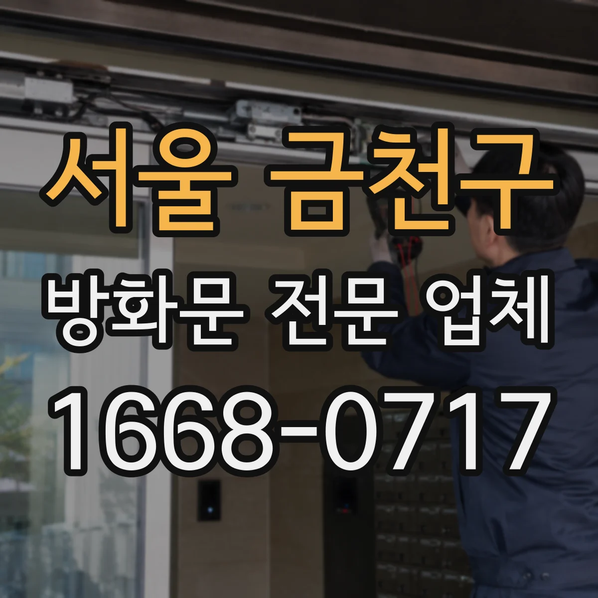 서울 금천구 방화문 전문 업체