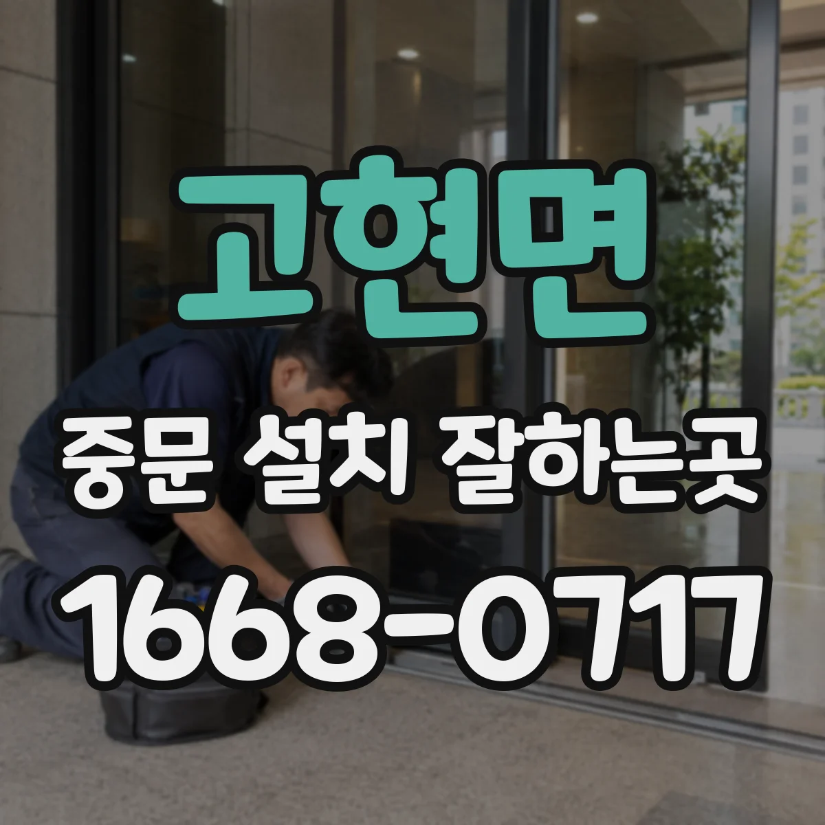 고현면 중문 설치 잘하는곳