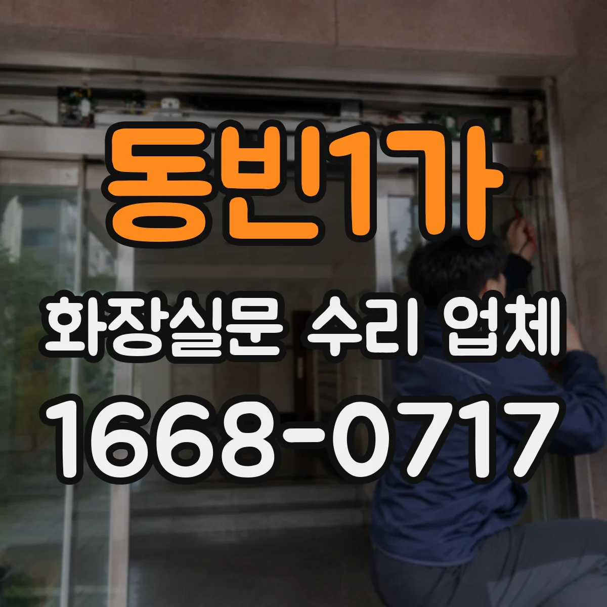 동빈1가 화장실문 수리 업체