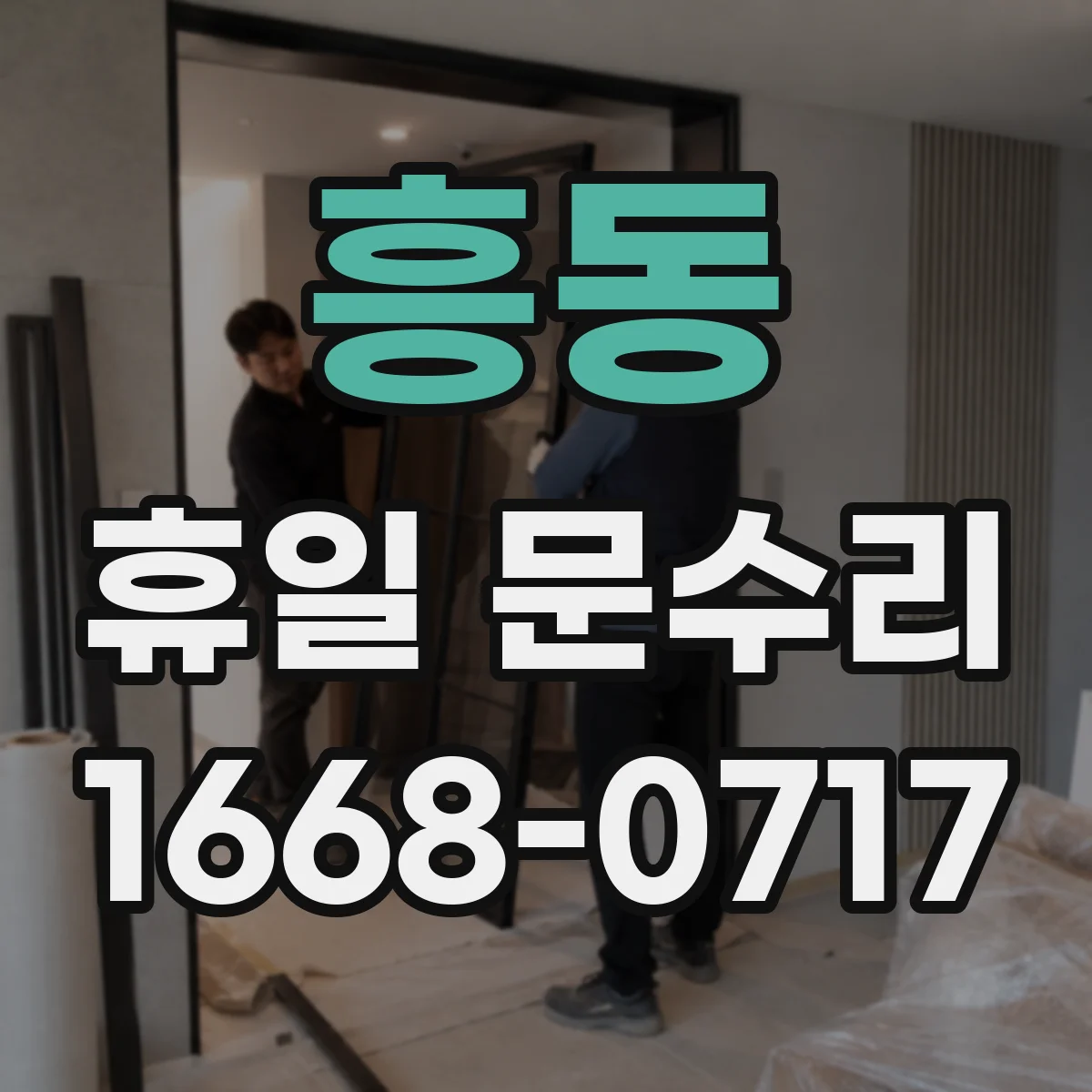 흥동 휴일 문수리