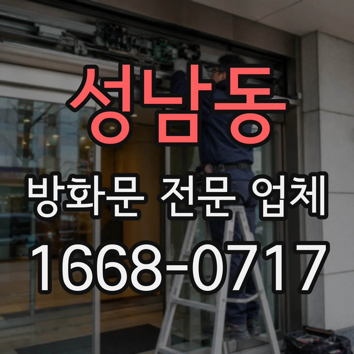 성남동 방화문 전문 업체