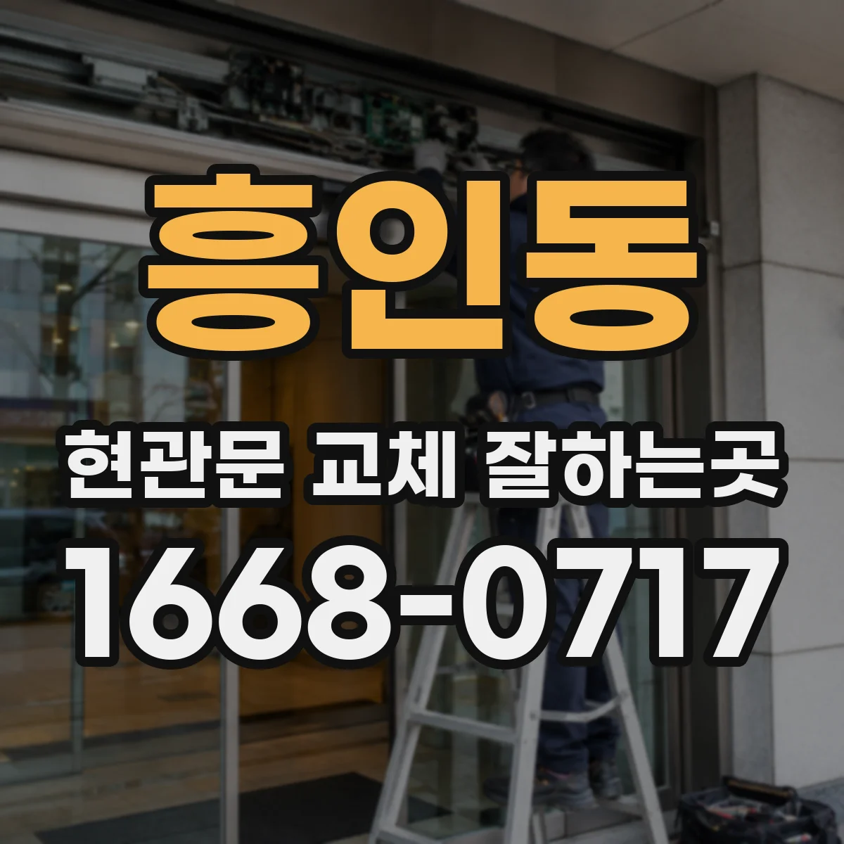 흥인동 현관문 교체 잘하는곳
