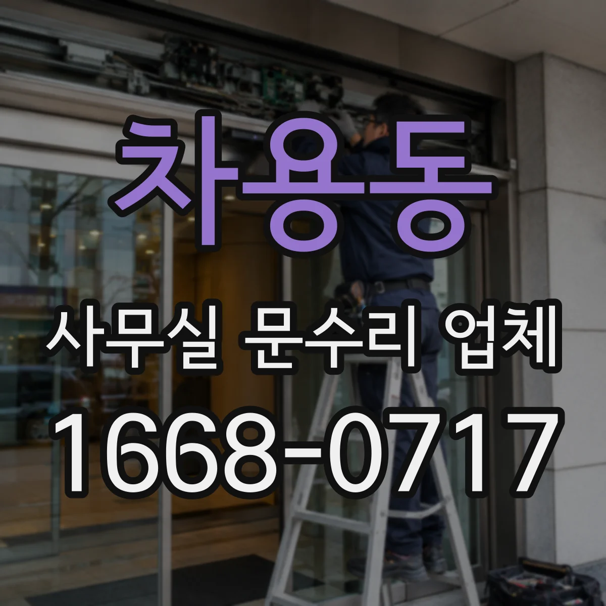 차용동 사무실 문수리 업체