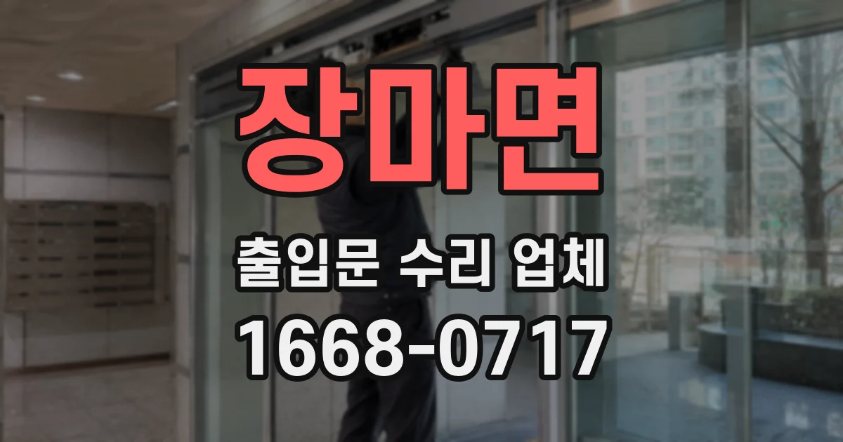 장마면 출입문 수리 업체