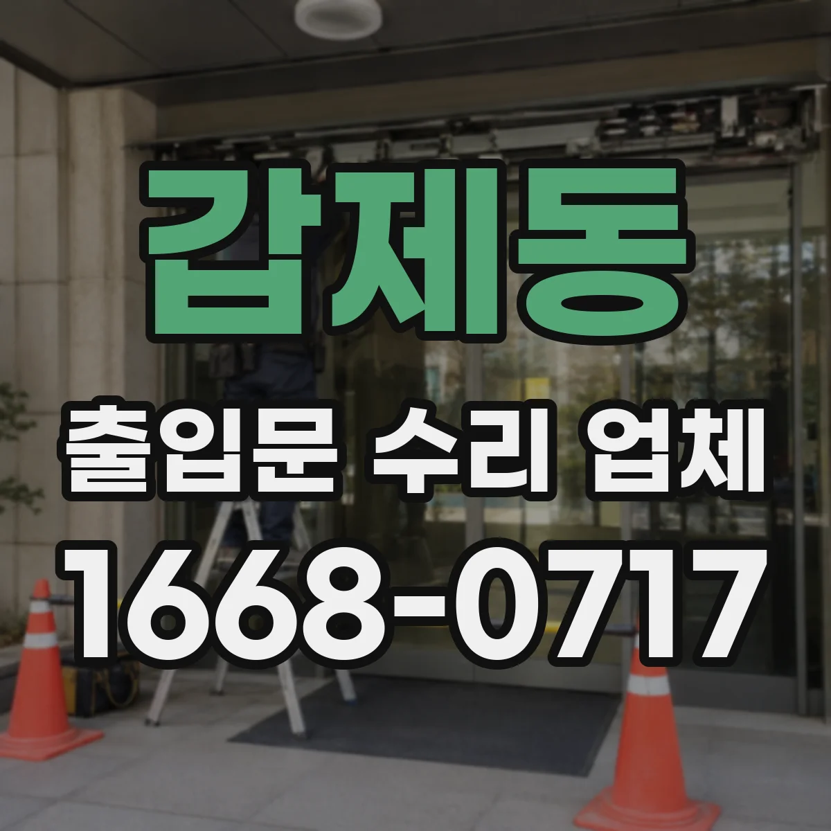 갑제동 출입문 수리 업체