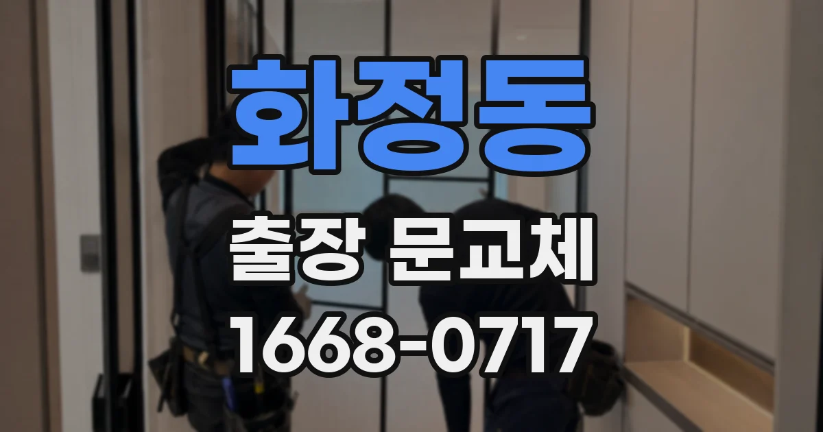 화정동 출장 문교체
