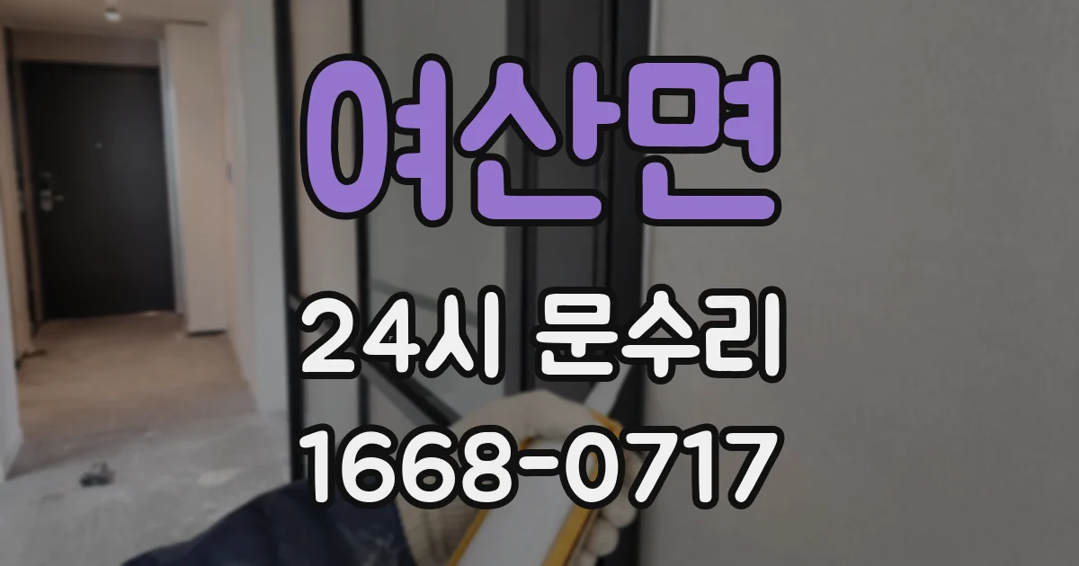 여산면 24시 문수리