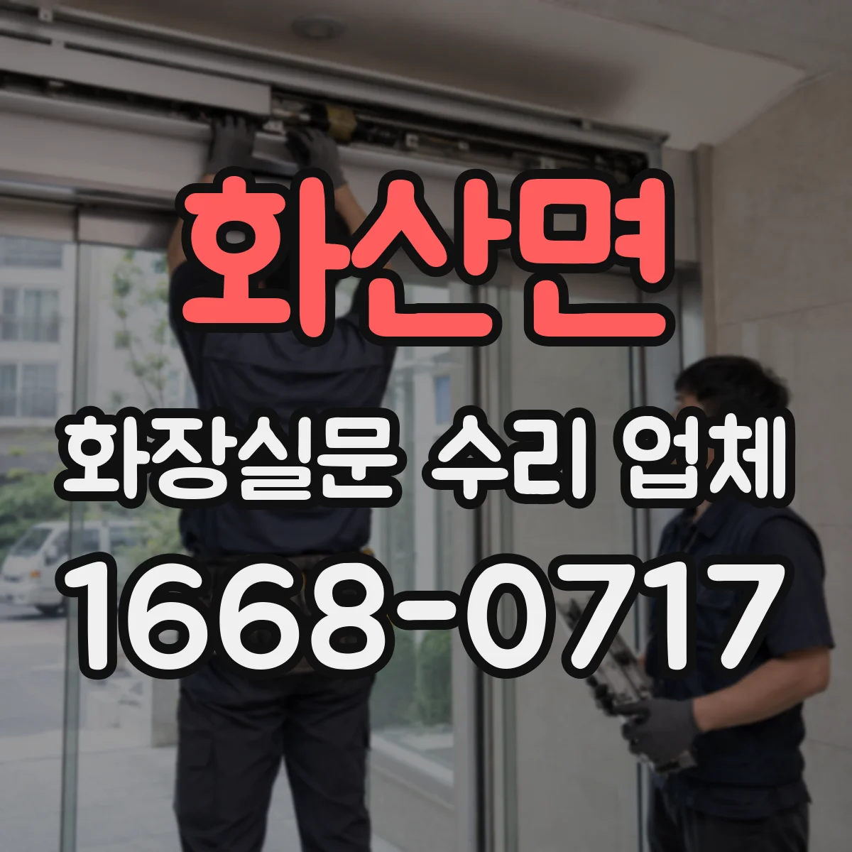 화산면 화장실문 수리 업체